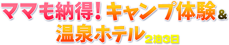 夏休み キャンプと温泉宿 手ぶらファミリーキャンプとホテルの宿泊プラン 五龍館